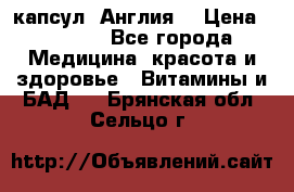 Cholestagel 625mg 180 капсул, Англия  › Цена ­ 8 900 - Все города Медицина, красота и здоровье » Витамины и БАД   . Брянская обл.,Сельцо г.